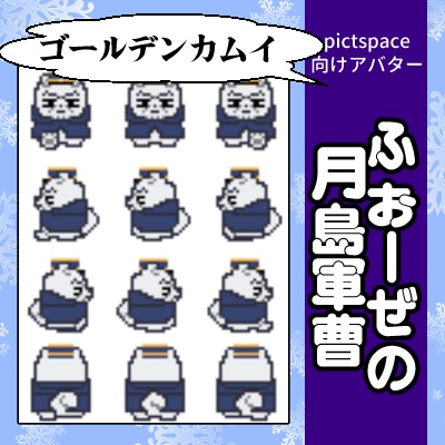 ピクスク用アバター・ふぉーぜの月島軍曹