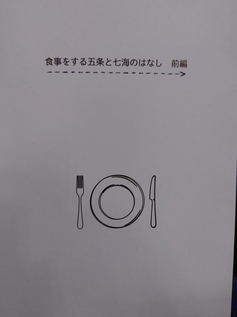 食事をする五条と七海のはなし　前編