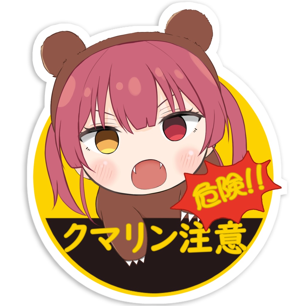 ★復刻版★[防水加工] 宝鐘クマリン クマリン注意ステッカー 約10×10cm