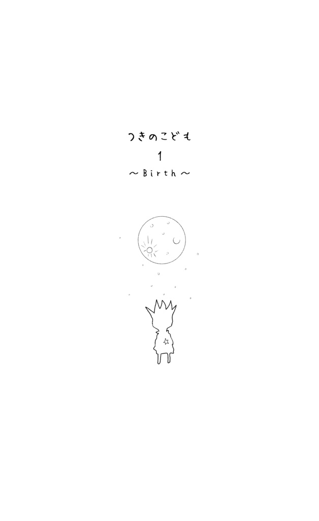 「つきのこども」