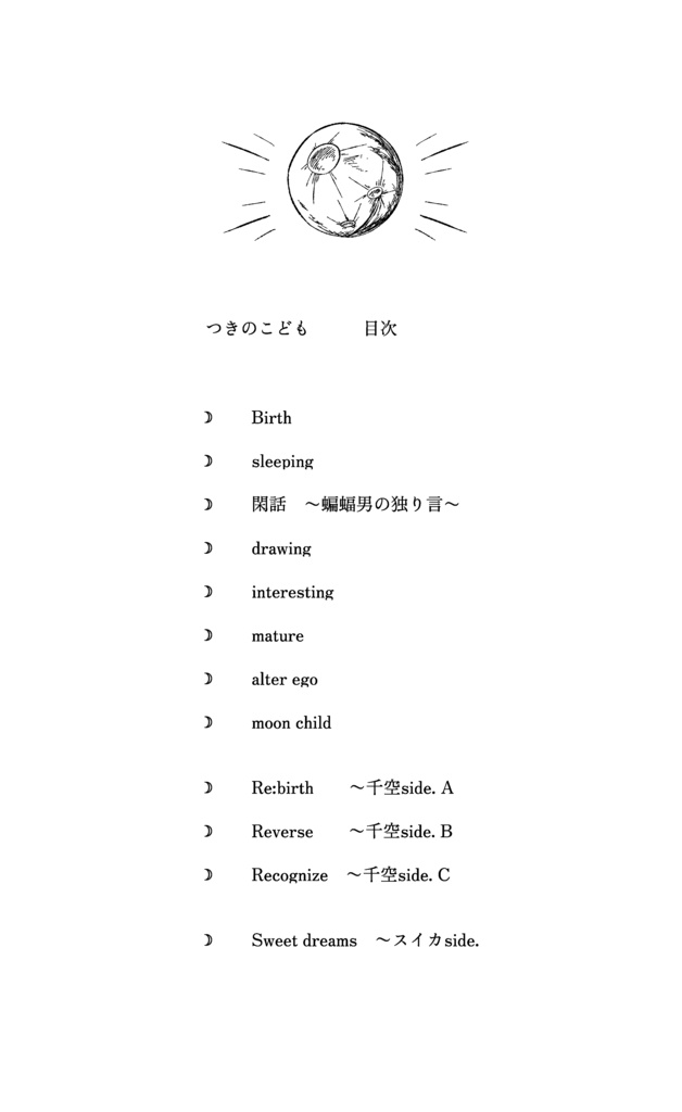 「つきのこども」