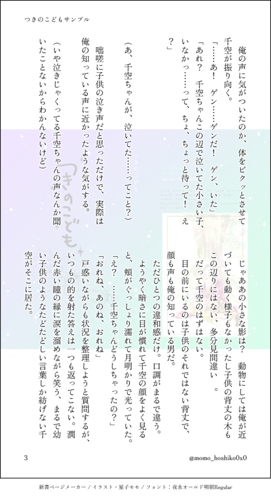 「つきのこども」