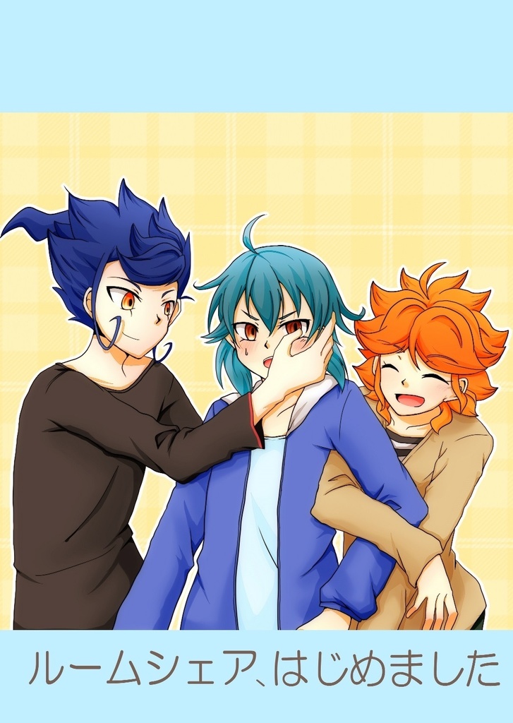 ルームシェア、はじめました