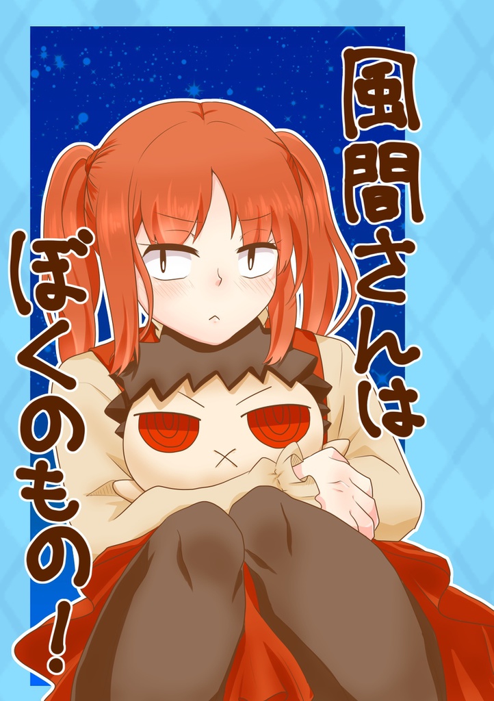 風間さんはぼくのもの！