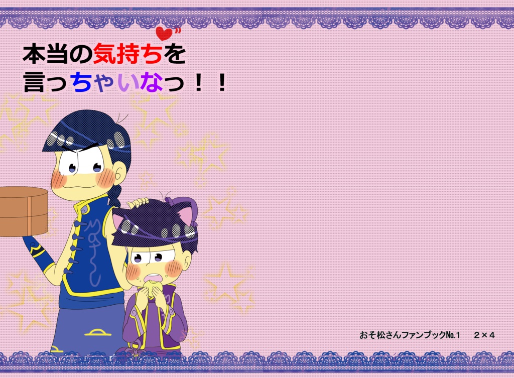 本当の気持ちを言っちゃいなっ！！