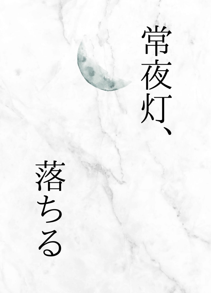 常夜灯、落ちる