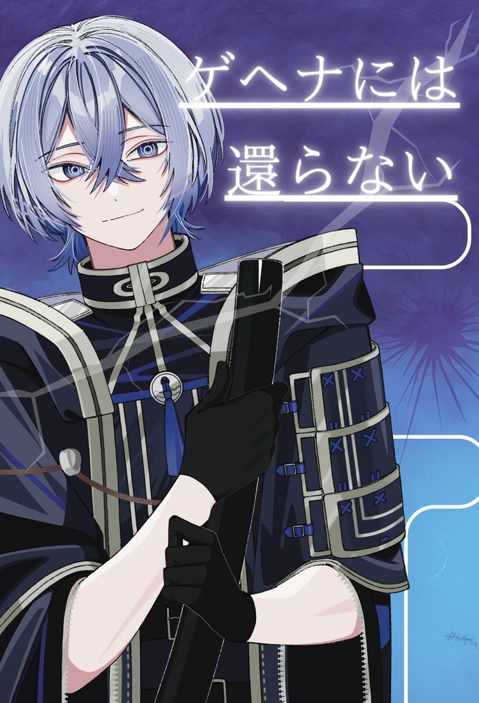 ゲヘナには還らない