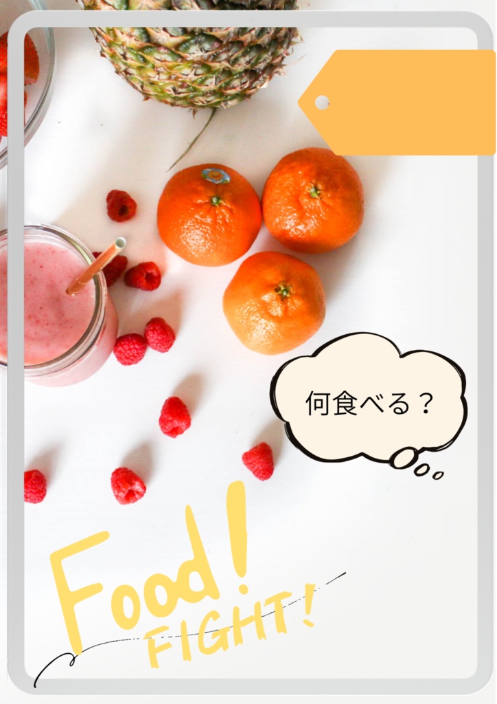 Food！Fight！