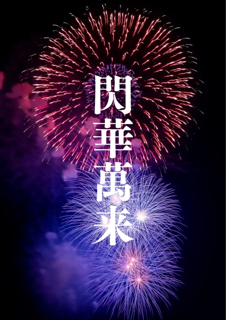 閃華萬来