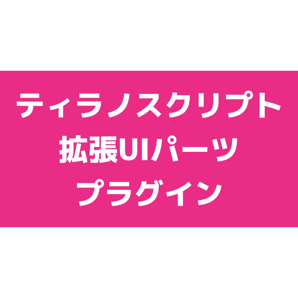 無料版あり】拡張UIパーツプラグイン【ティラノスクリプトv5