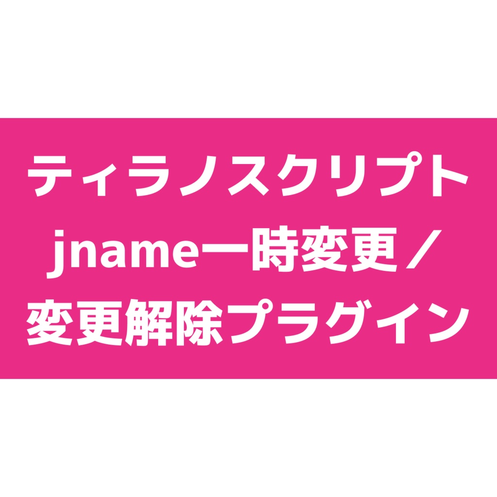 【無料版あり】jname一時変更／変更解除プラグイン【ティラノスクリプト】