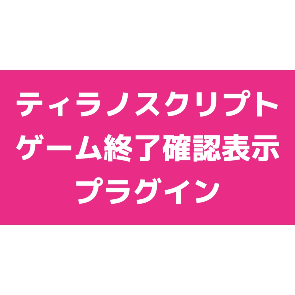 【無料版有り】ゲーム終了時確認ダイアログ表示プラグイン【ティラノスクリプト】