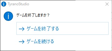 【無料版有り】ゲーム終了時確認ダイアログ表示プラグイン【ティラノスクリプト】