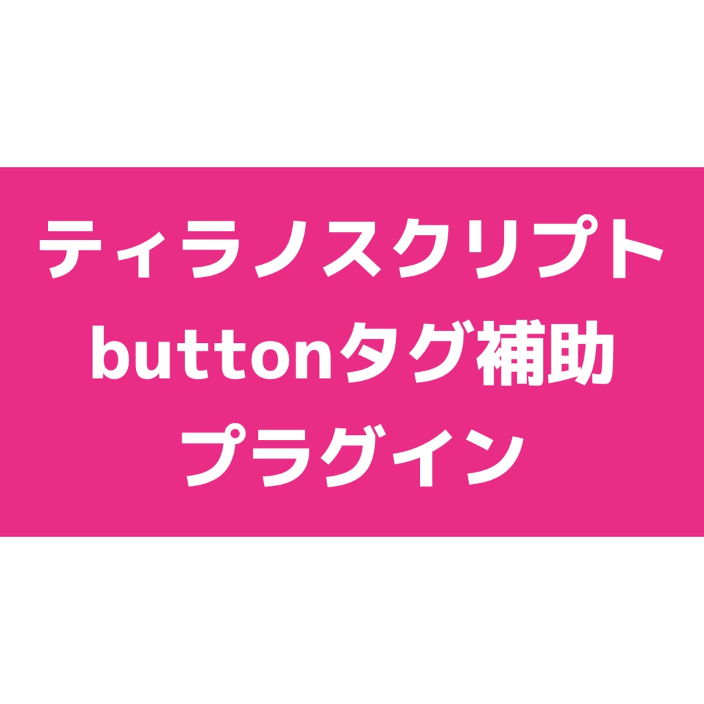 【無料版あり】buttonタグ機能補助プラグイン【ティラノスクリプト】【v520対応】