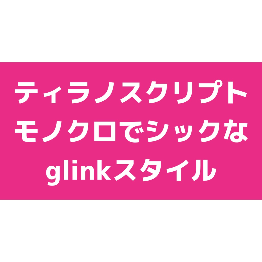 【無料版あり】モノクロでシックなglinkスタイル【ティラノスクリプト】