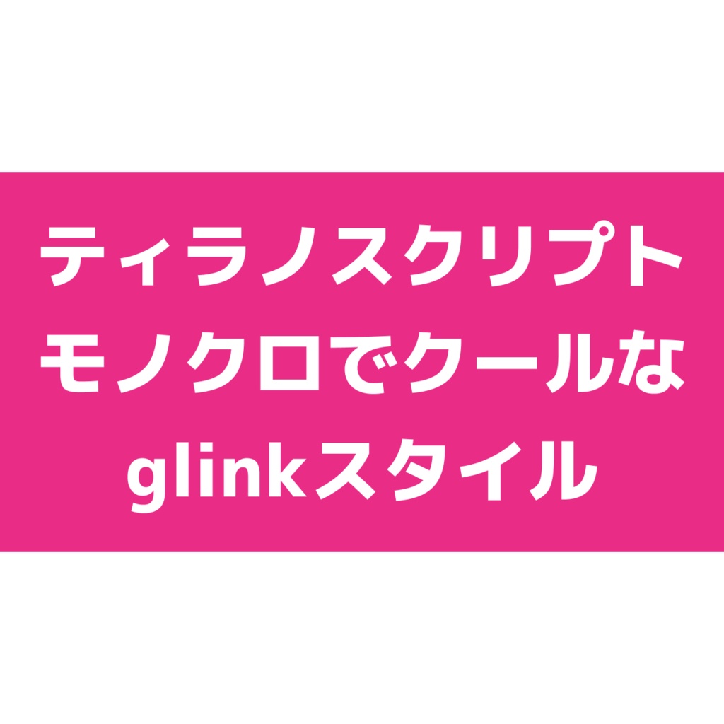 【無料版あり】モノクロでクールなglinkスタイル【ティラノスクリプト】