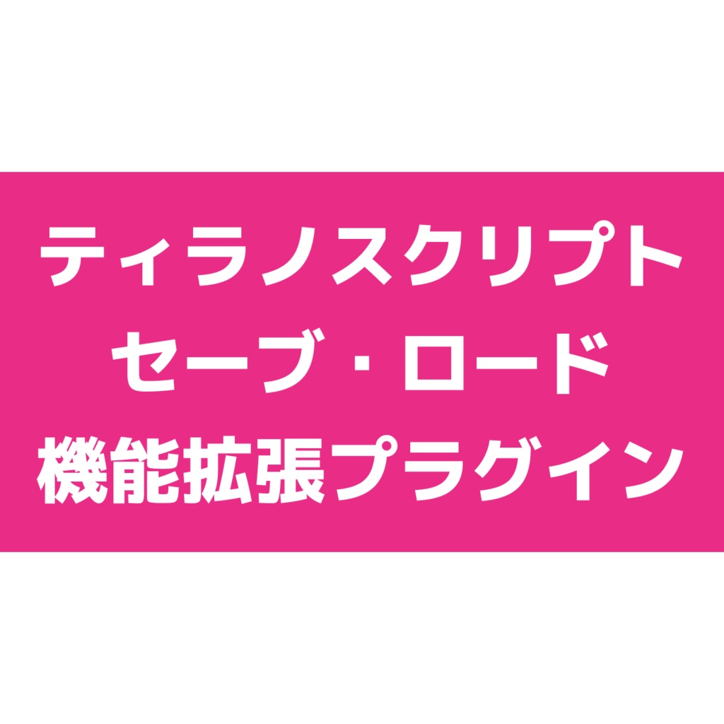 【無料版あり】セーブ・ロード機能拡張プラグイン【ティラノスクリプト】【v520対応】