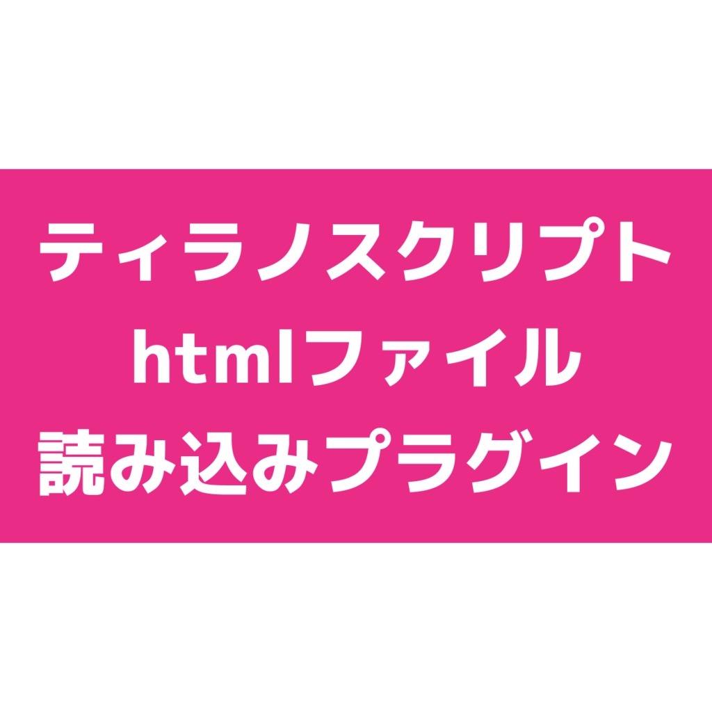 【無料版あり】htmlファイル読み込みプラグイン【ティラノスクリプト】