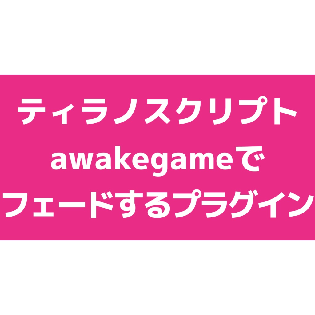 【無料版あり】awakegameでフェードするプラグイン【ティラノスクリプト】