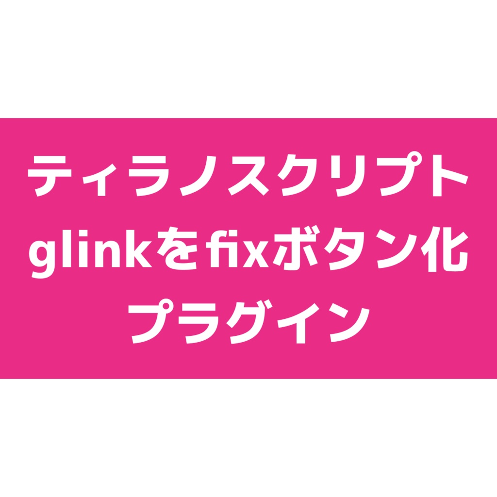 【無料版あり】glinkをfixボタンにできるプラグイン【ティラノスクリプト】