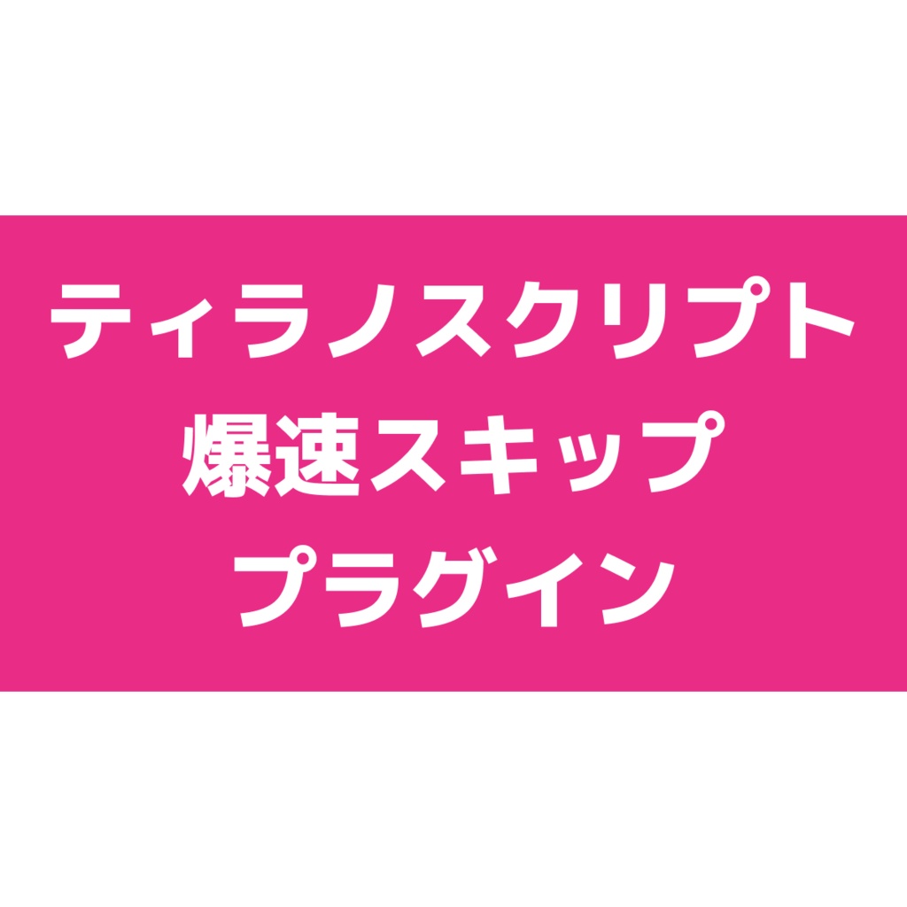 【無料版あり】爆速スキッププラグイン【ティラノスクリプト】