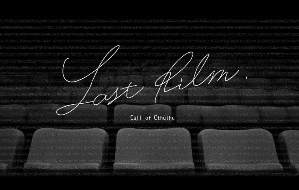 クトゥルフ神話TRPG「Last film」