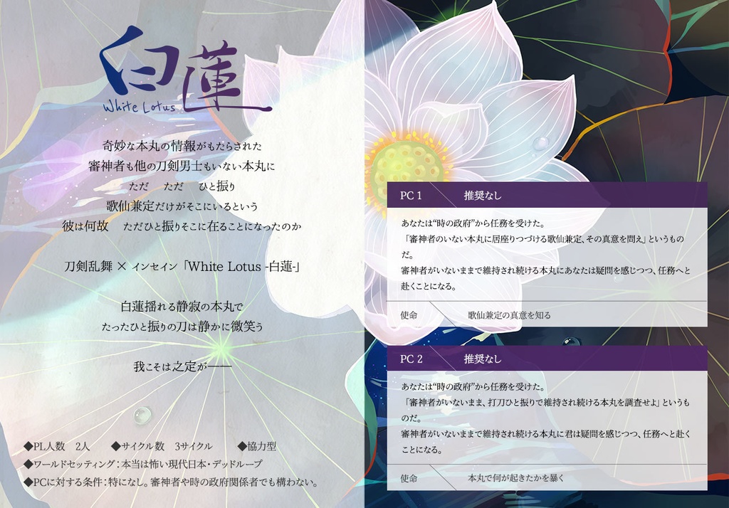 刀剣乱舞×インセインシナリオ「White Lotus~白蓮~」