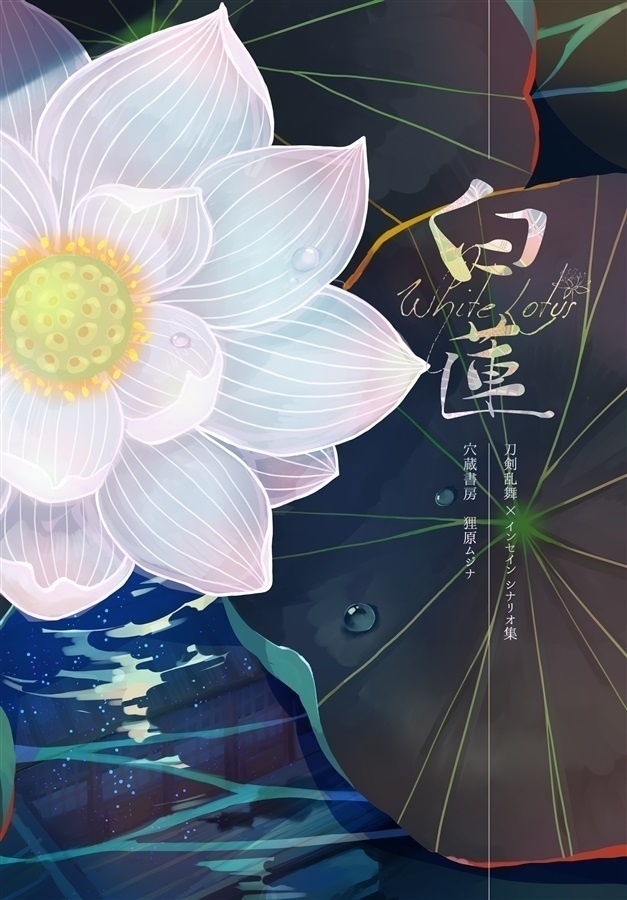 刀剣乱舞×インセインシナリオ「White Lotus～白蓮～」