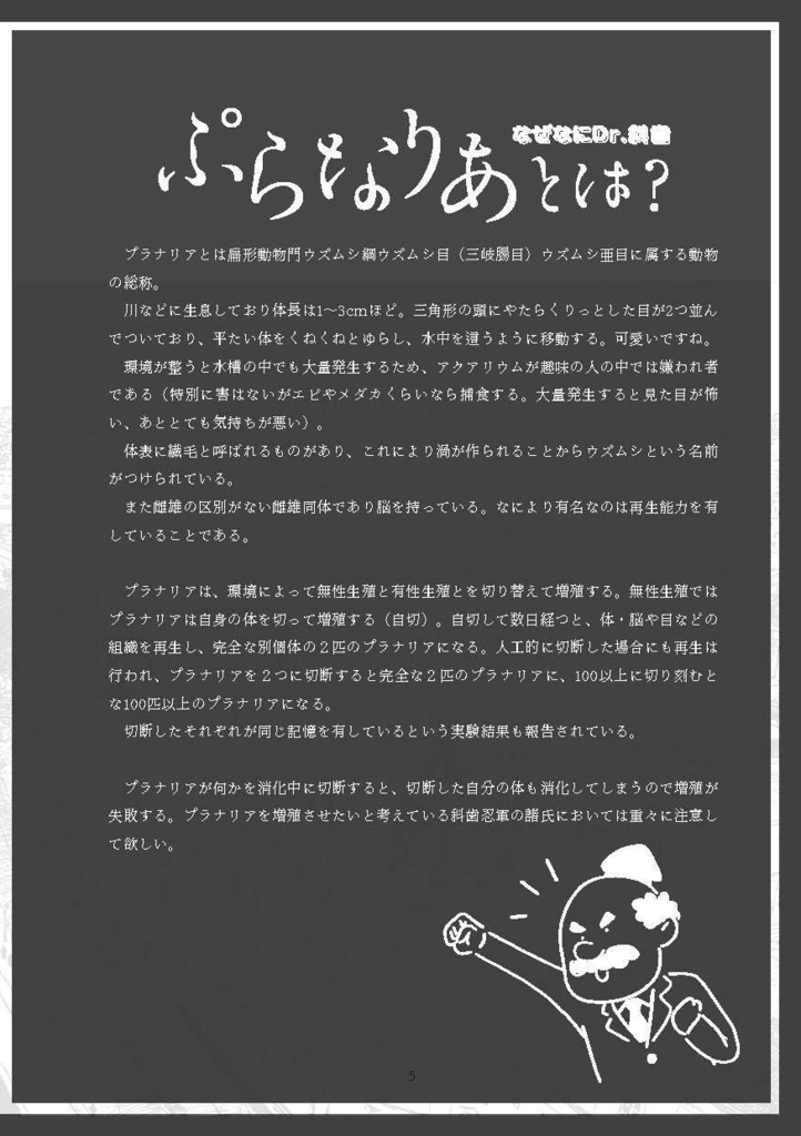 シノビガミシナリオ「プラナリアin パリ ~複製渦虫の逆襲~」