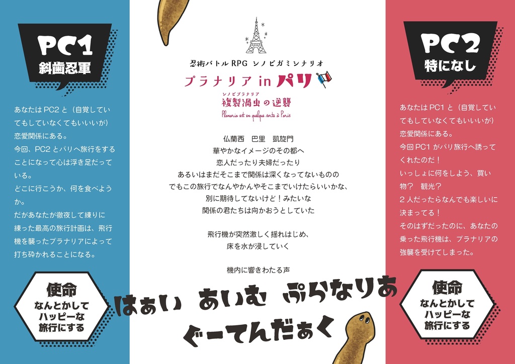 シノビガミシナリオ「プラナリアin パリ ~複製渦虫の逆襲~」