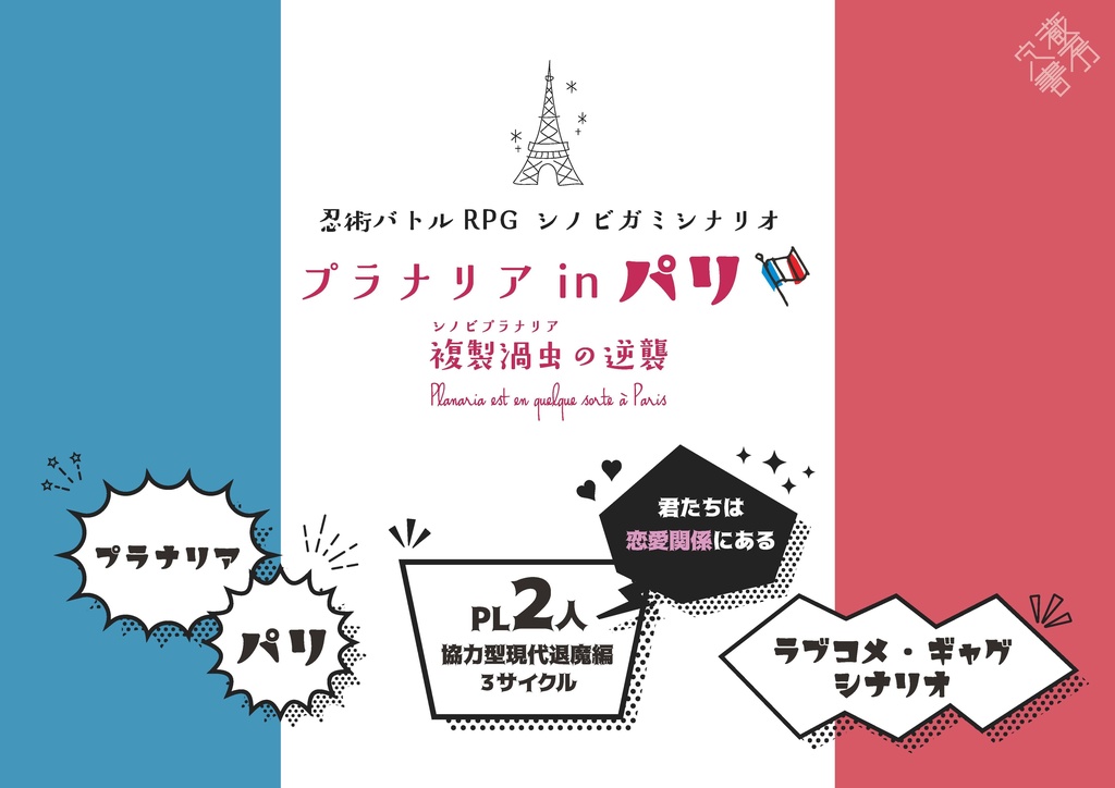 シノビガミシナリオ「プラナリアin パリ ~複製渦虫の逆襲~」