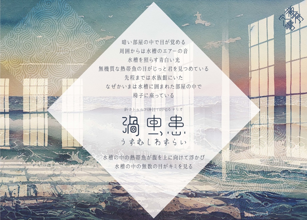 新クトゥルフ神話TRPGシナリオ「渦虫患(うずむしわずらい)」 SPLL:E193170
