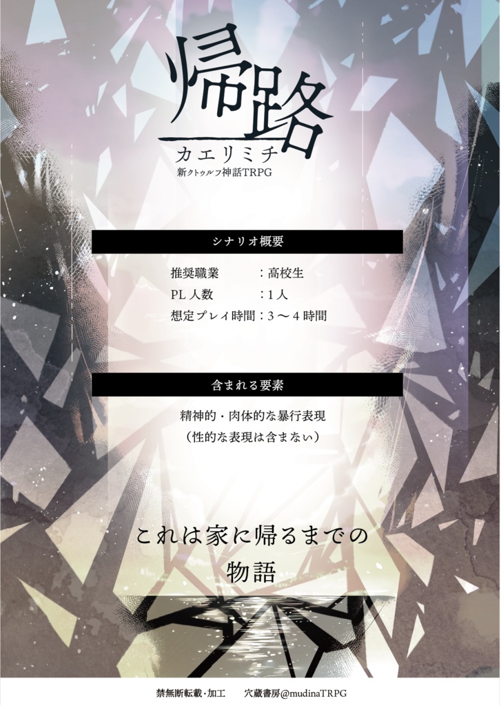 新クトゥルフ神話TRPGシナリオ「帰路-カエリミチ-」