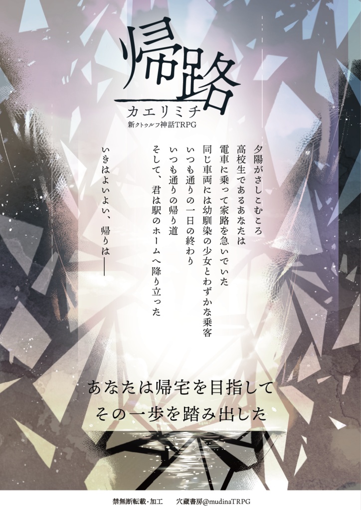 新クトゥルフ神話TRPGシナリオ「帰路-カエリミチ-」