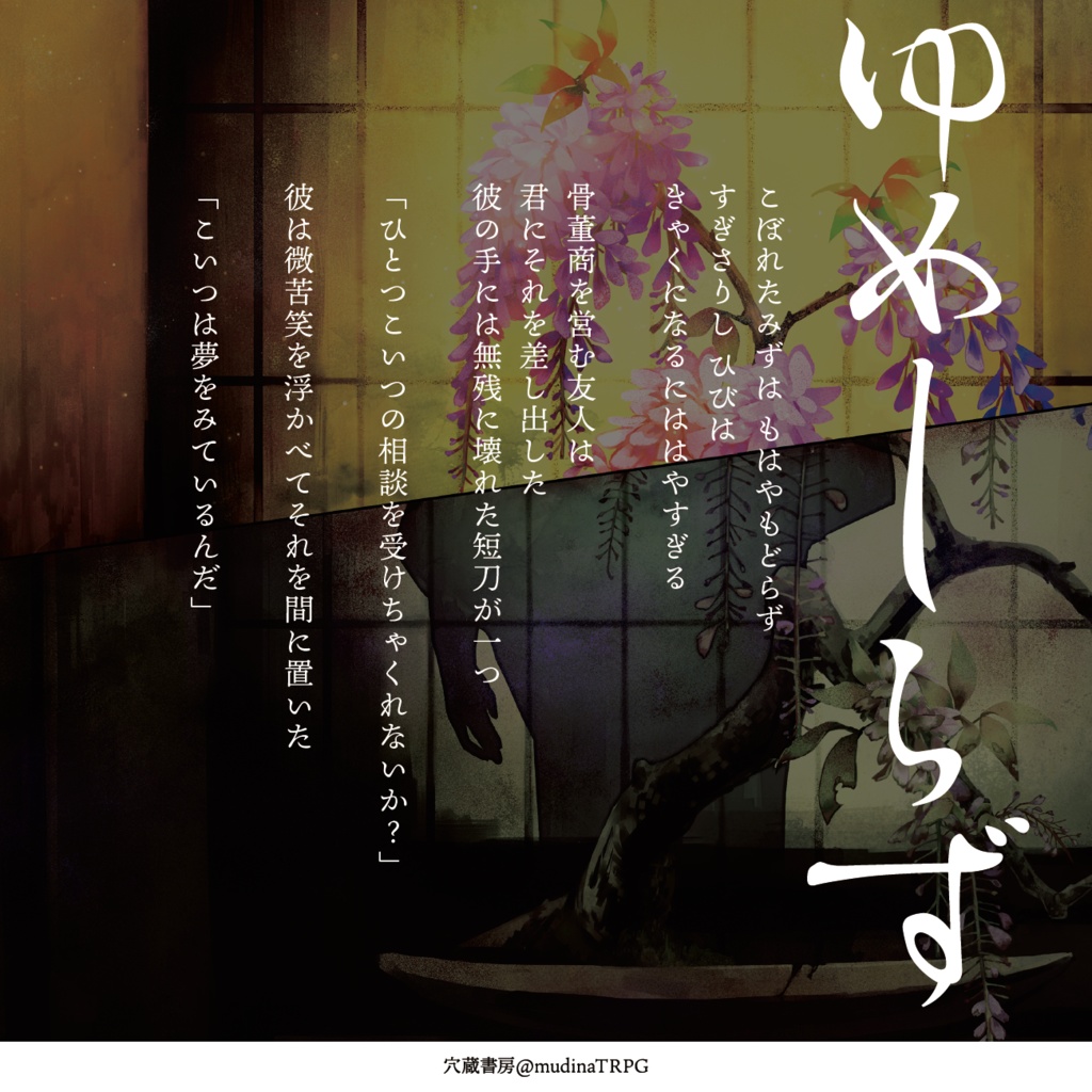 新クトゥルフ神話TRPGシナリオ「ゆめしらず」 SPLL:E198136