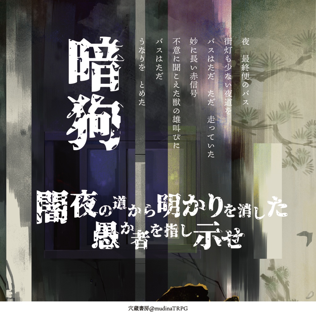 新クトゥルフ神話TRPGシナリオ「暗狗」 SPLL:E198153