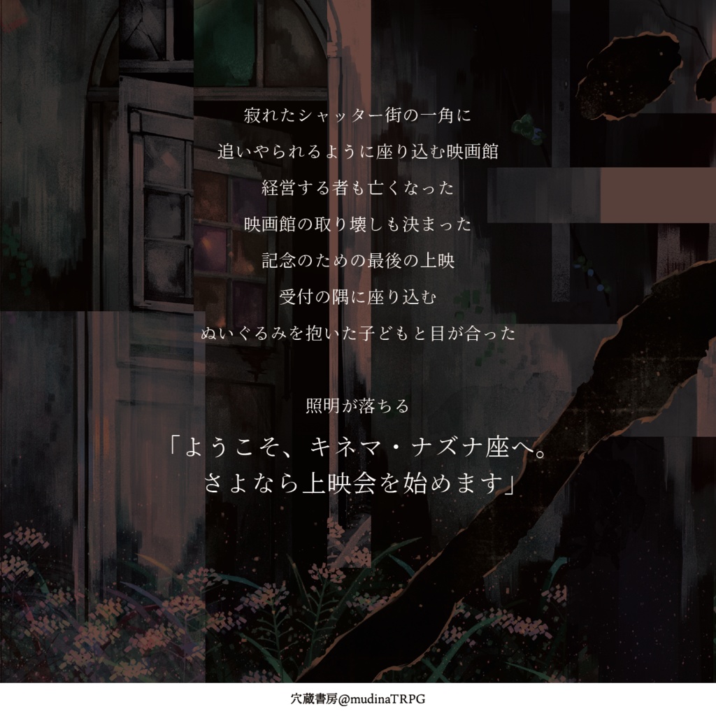 新クトゥルフ神話TRPGシナリオ「さよならなずな」 SPLL:E198138
