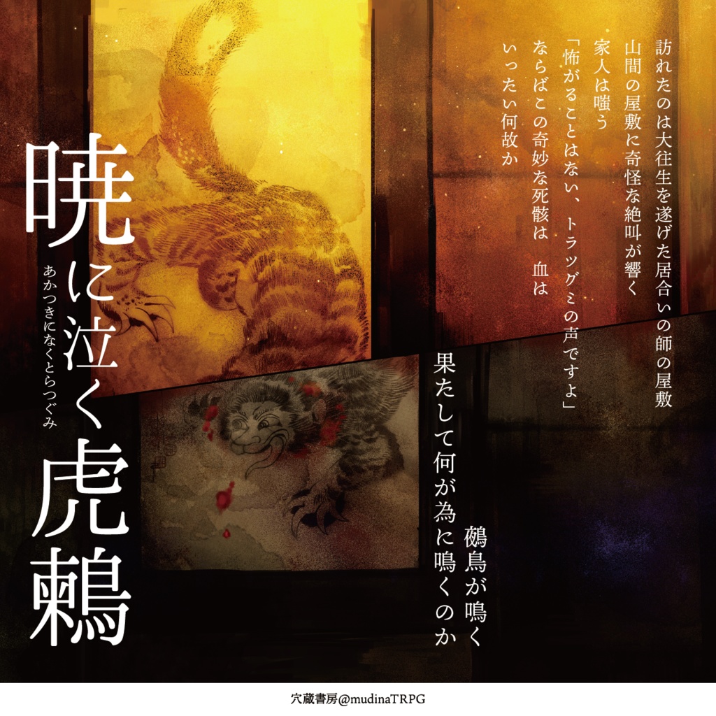 新クトゥルフ神話TRPGシナリオ「暁に泣く虎鶫」 SPLL:E198137