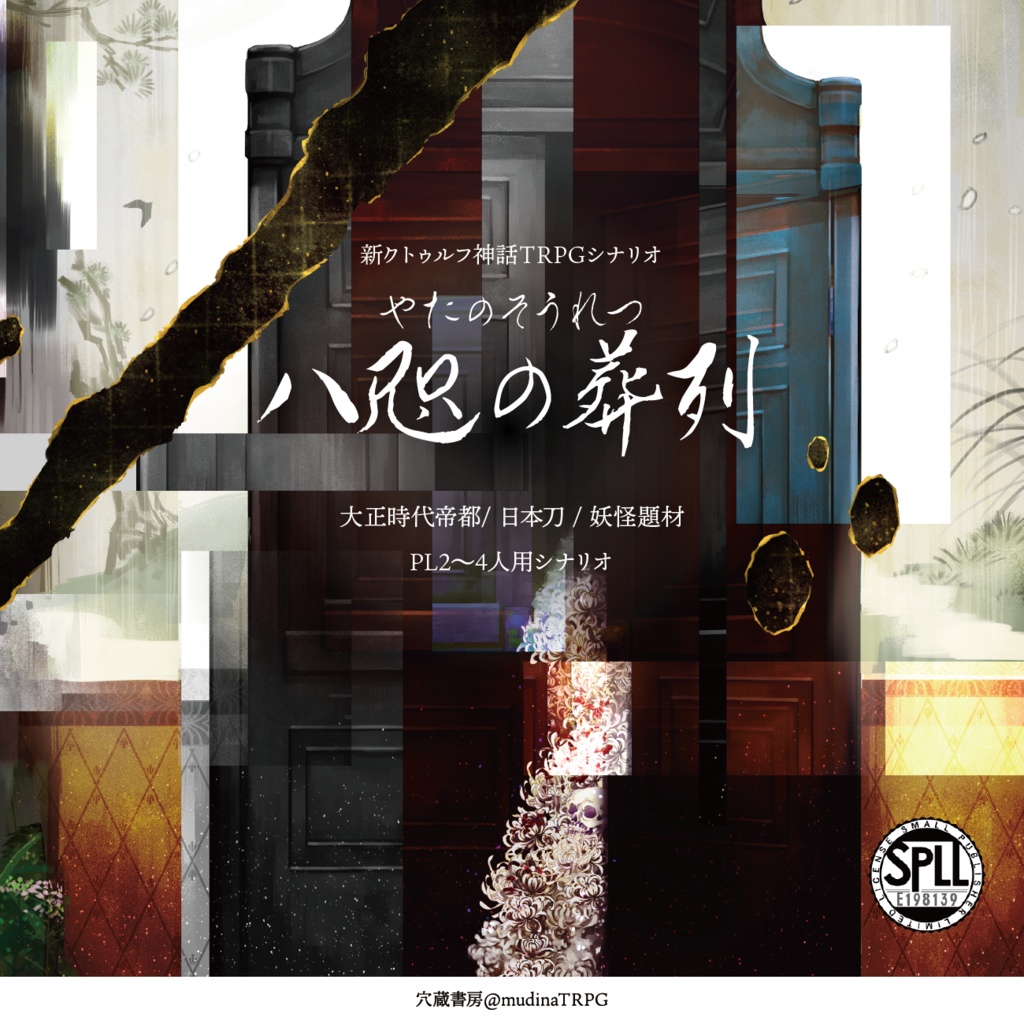 新クトゥルフ神話TRPGシナリオ「八咫の葬列」 SPLL:E198139
