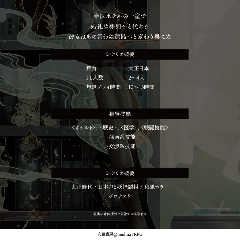 新クトゥルフ神話TRPGシナリオ「八咫の葬列」 SPLL:E198139