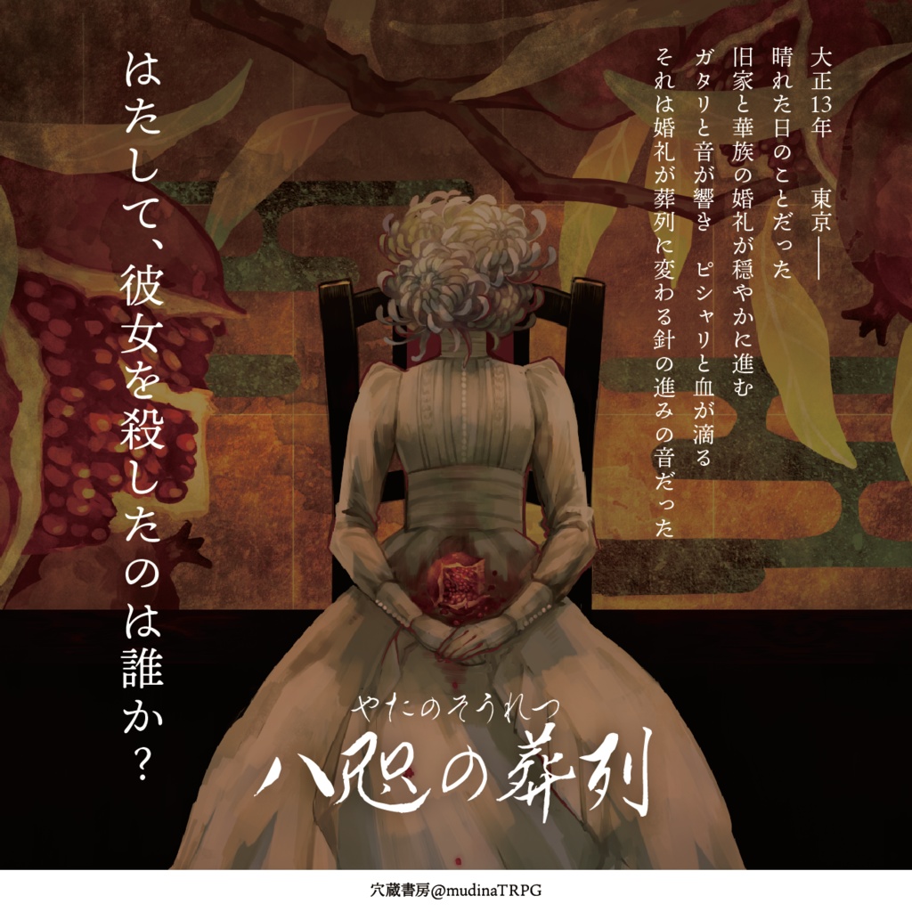 新クトゥルフ神話TRPGシナリオ「八咫の葬列」 SPLL:E198139