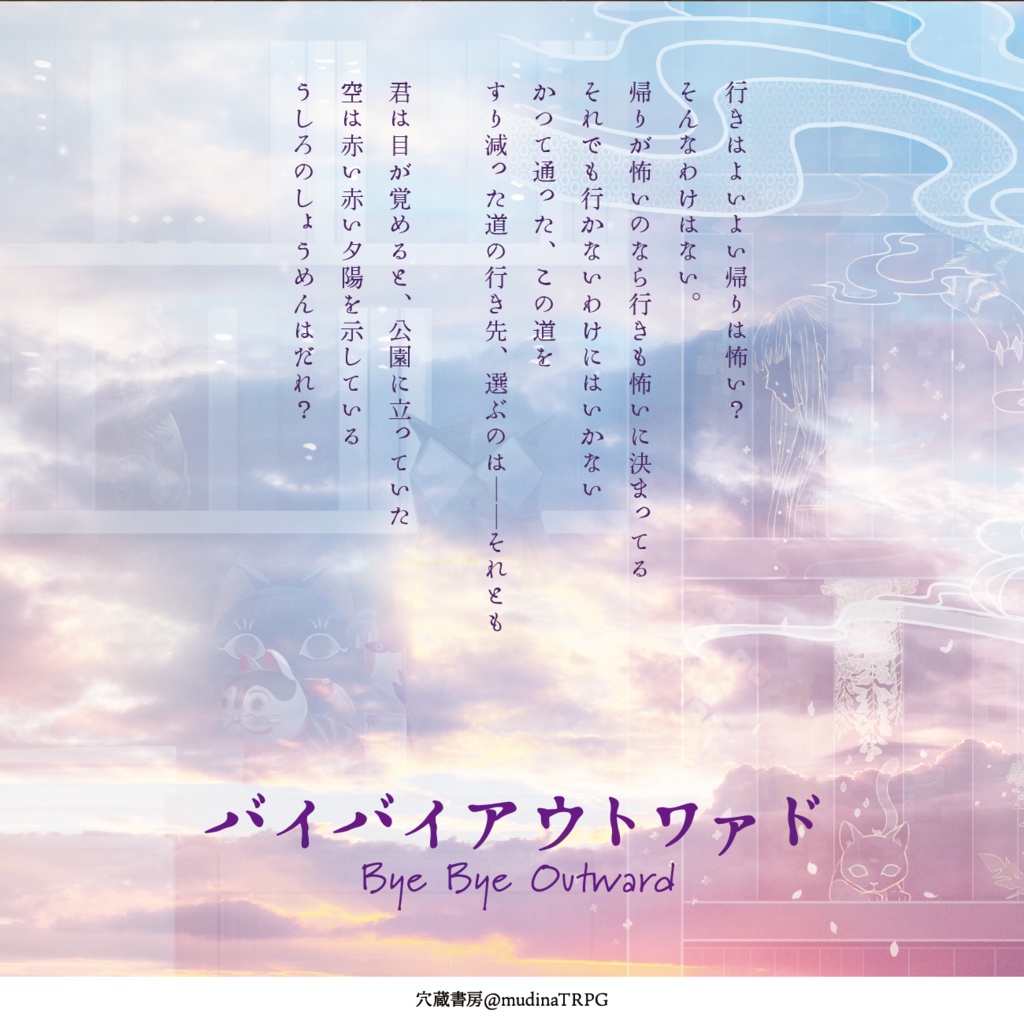 新クトゥルフ神話TRPGシナリオ「バイバイアウトワァド」 SPLL:E198141