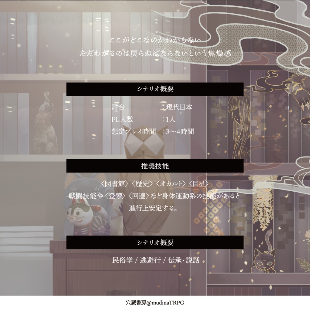 新クトゥルフ神話TRPGシナリオ「バイバイアウトワァド」 SPLL