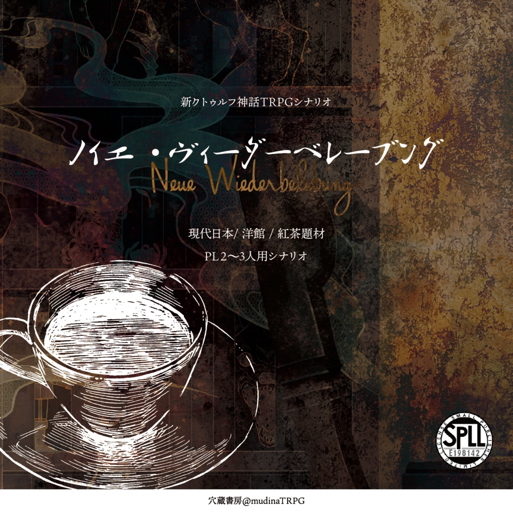 新クトゥルフ神話TRPGシナリオ「ノイエ・ヴィーダーベレーブング」 SPLL:E198142