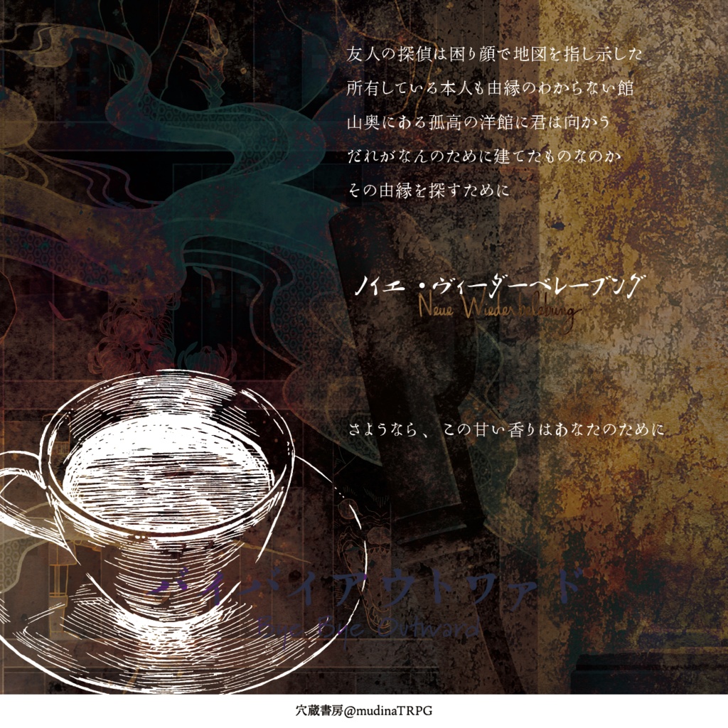 新クトゥルフ神話TRPGシナリオ「ノイエ・ヴィーダーベレーブング」 SPLL:E198142