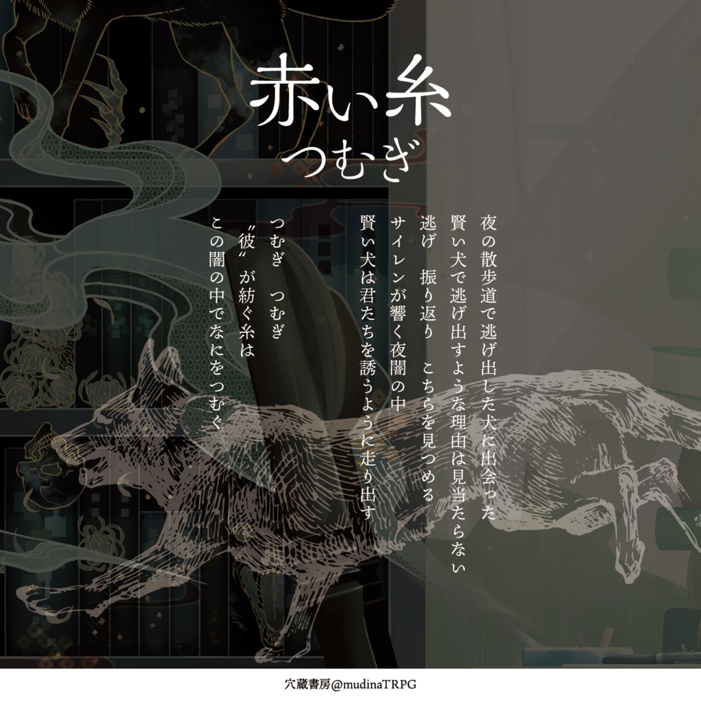 新クトゥルフ神話TRPGシナリオ「赤い糸つむぎ」 SPLL:E198140