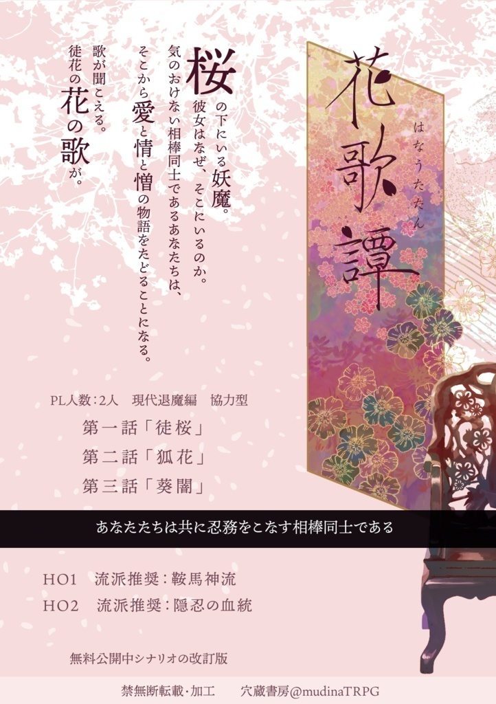 シノビガミキャンペーンシナリオ集 花鳥風月譚「花歌譚」 SPLL:E223162