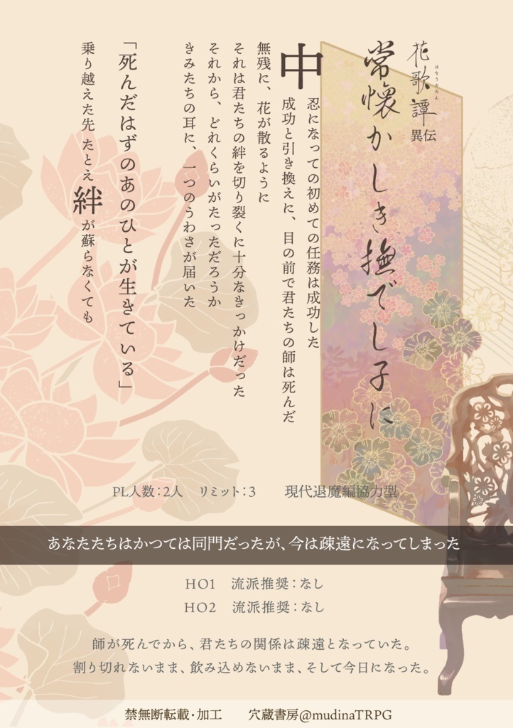 シノビガミキャンペーンシナリオ集 花鳥風月譚「花歌譚」 SPLL:E223162