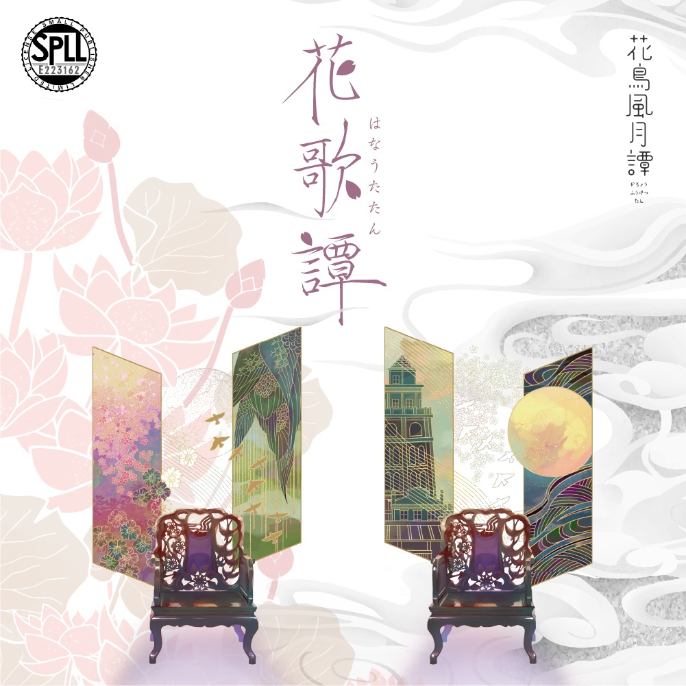 シノビガミキャンペーンシナリオ集 花鳥風月譚「花歌譚」 SPLL:E223162