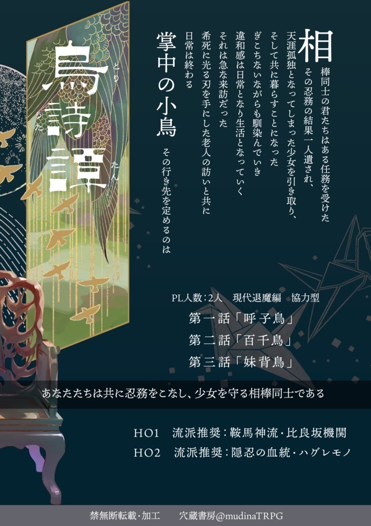 シノビガミキャンペーンシナリオ集 花鳥風月譚「鳥詩譚」 SPLL:E223163